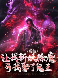 完结版《系统让我斩妖除魔，可我娶了鬼王》章节阅读