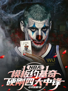 小说《NBA模板约基奇，硬刚四大中锋》完整版章节免费阅读