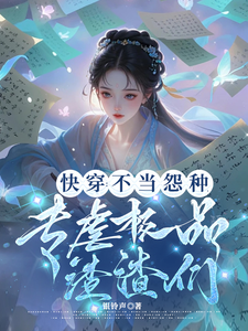 《快穿：不当怨种，专虐极品渣渣们》小说夏诗琪章节章节免费在线阅读