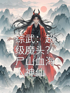 箫战小说综武：超级魔头？尸山血海入神仙完整版阅读