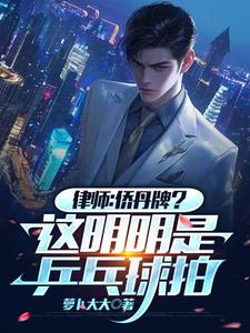 完结版《律师：侨丹牌？这分明是乒乓球拍》章节阅读