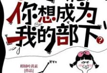 完整版的oi小诡，你想成为我的部下？小说在哪里可以免费读到？-有文学