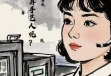 《七零：怎么不算手艺人呢？》何晓星沈飞完整版小说免费阅读-有文学