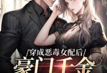 完结版《穿成恶毒女配后，豪门千金被团宠了》章节阅读-有文学