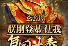 小说《玄幻：朕刚登基，让我复国大奉？》章节免费阅读-有文学