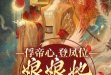 俘帝心，登凤位，娘娘她媚色无双完整版最新章节，俘帝心，登凤位，娘娘她媚色无双章节在线阅读-有文学