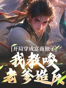 完整版《开局穿成富商独子，我教唆老爹造反》小说免费阅读