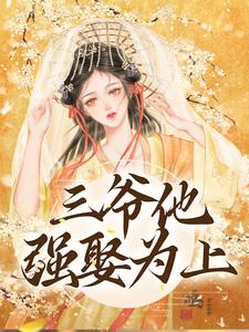 完结版《三爷他强娶为上》章节目录在线阅读