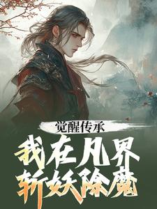 陆沉小说觉醒传承，我在凡界斩妖除魔章节免费阅读