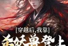 完结版《穿越后，我靠杀妖兽登上掌门之位》章节阅读-有文学