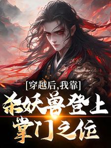 完结版《穿越后，我靠杀妖兽登上掌门之位》章节阅读