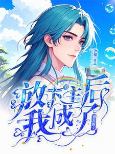 完结版《快穿：放下男主后我成了别人的宝》章节阅读