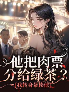 完结版《他把肉票分给绿茶？我转身暴揍他》章节阅读