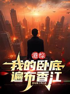 王莽阮梅完整版《港综：我的卧底遍布香江》小说免费阅读