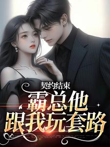 宋清殊盛熙川完整版《契约结束，霸总他跟我玩套路》小说免费阅读