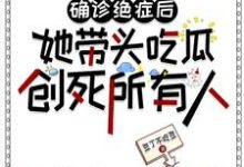 确诊绝症后她带头吃瓜创死所有人完整版最新章节，确诊绝症后她带头吃瓜创死所有人章节在线阅读-有文学