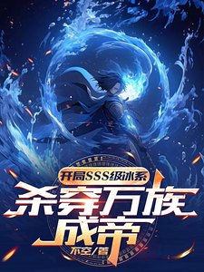 《开局sss级冰系，杀穿万族成帝》全集免费在线阅读（沈晏）