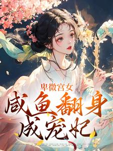 南瑾小说叫什么（卑微宫女，咸鱼翻身成宠妃完整版免费阅读）