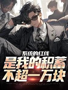 完结版《系统的红线，是我的积蓄不超一万块》在线免费阅读