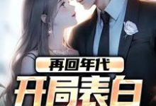 陈逸飞完整版《再回年代：开局表白美知青》小说免费阅读-有文学