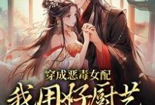 栾红叶完整版《穿成恶毒女配，我用好厨艺俘获男主》小说免费阅读-有文学