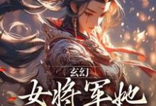 林逸小说玄幻：女将军她宠夫无度完整版阅读-有文学