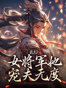 林逸小说玄幻：女将军她宠夫无度完整版阅读