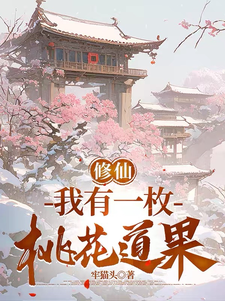 完结版《修仙：我有一枚桃花道果》在线免费阅读