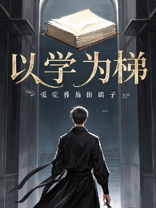 江宇小说完整版《以学为梯》免费阅读