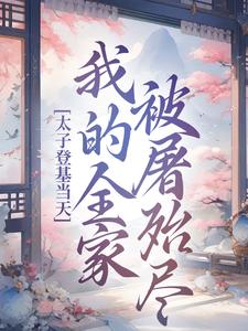 安容锦姜卿云小说完整版《太子登基当天，我的全家被屠殆尽》免费阅读