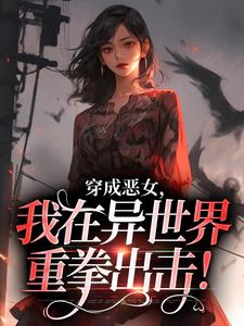 小说完整版《穿成恶女，我在异世界重拳出击！》免费阅读