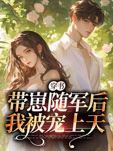 完结版《穿书：带崽随军后我被宠上天》章节目录在线阅读