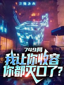 749局：我让你收容，你都灭口了？陆鼎，749局：我让你收容，你都灭口了？完整版最新章节