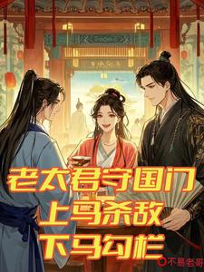 完结版《老太君守国门，上马杀敌下马勾栏》章节阅读