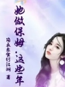 丽芳完整版《她做保姆这些年》小说免费阅读