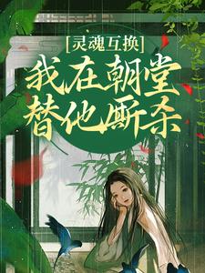 《灵魂互换，我在朝堂替他厮杀》崔令窈裴玠小说免费阅读完整版