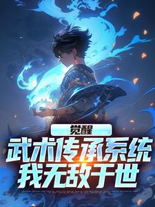 完结版《觉醒武术传承系统，我无敌于世》章节目录在线阅读