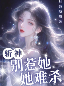 昭昭小说完结版在线阅读，斩神：别惹她，她难杀免费看