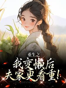 《重生之我变懒后，夫家更看重！》小说免费阅读完整版