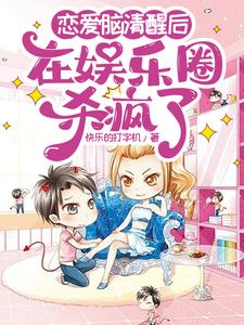 小说完整版《恋爱脑清醒后在娱乐圈杀疯了》免费阅读