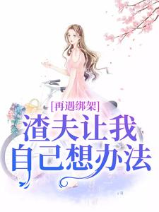 《再遇绑架，渣夫让我自己想办法》小说大结局免费试读 苏夏顾帆小说