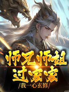 完整版小说《师兄师姐过家家，我一心玄修》免费阅读