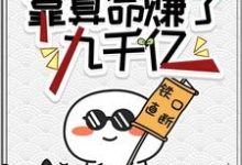 《破产之前，靠算命赚了九千亿》小说免费阅读完整版-有文学