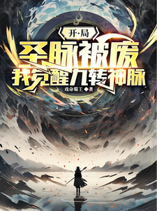 完结版《开局圣脉被废，我觉醒九转神脉》章节目录在线阅读