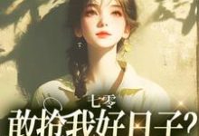 完结版《七零：敢抢我好日子？本锦鲤不允许》章节阅读-有文学