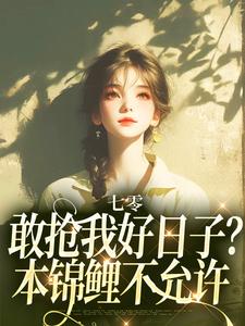 完结版《七零：敢抢我好日子？本锦鲤不允许》章节阅读