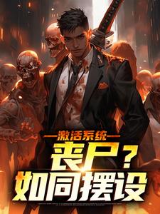 苏离完整版《激活系统：丧尸？如同摆设》小说免费阅读