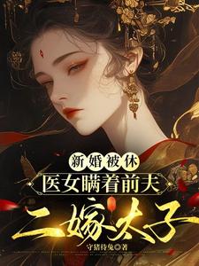 兰霜裴砚舟完整版小说《新婚被休，医女瞒着前夫二嫁太子》免费阅读