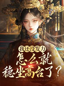 小说完整版《我还没发力，怎么就稳坐高台了？》免费阅读