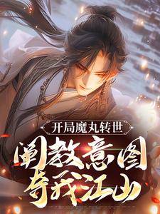 陆冲完整版《开局魔丸转世，阐教意图夺我江山》小说免费阅读